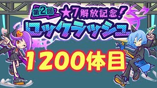 【ぷよクエ】実況　第２回ロックラッシュ　1200体目