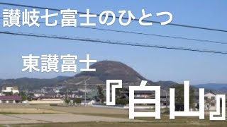 讃岐七富士のひとつ東讃富士【白山】香川県木田郡三木町