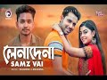 লেনাদেনা। lena dena_samz vai__ankur mahommud__bangla new song 2019