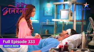 FULL EPISODE-333 | Woh Toh Hai Albelaa | Kya Tingu le lega Kanha ki jaan? | वो तो है अलबेला