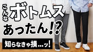 【こんなのあったん】メンズに告げたい！大人に似合う感動ボトムス【AOURE/アウール】