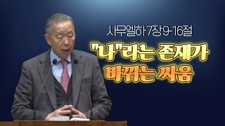 사무엘하 7:9-16 _ 박영선 목사