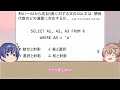 ゆっくりで学ぶ基本情報技術者試験【ゆっくり解説】select文