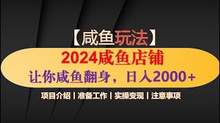 【最新揭秘】2024闲鱼店铺让你咸鱼翻身，小白无脑操作，日入2000+