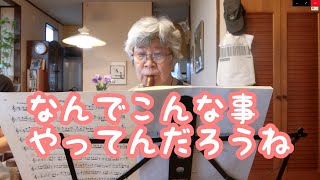 【リコーダー歴18年目】88歳暢ちゃんの憂鬱