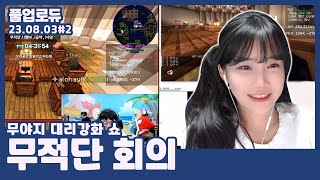 무적단 회의 (빙밍이 이슈,츄혐,4층?,알로하 활 강화쇼,무야지 대리강화 쇼) (23.08.03) #2 👒