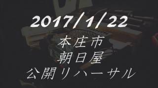 【lol（エリオエリ】本庄市朝日屋、公開リハーサル「あの日に帰りたい～Volare」