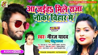 #Bhojpuri Dhobi Geet 2023 | Aa Jaiha Mile Raja Nauka Vihar Me | #Neeraj Yadav | #Neetu Kashyap