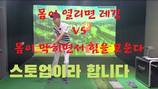 다운스윙 몸을 열면서  레깅 VS 막히면서 힘을 모으는 힘의 차이