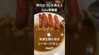 【明日はコレを食え！】米津玄師も唸るCoCo壱番屋のソーセージカレー！【ココイチ】