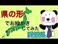 都道府県を覚える方法 県の形が何に見えるかな？ 愛媛県の形でお絵かきしてみたら