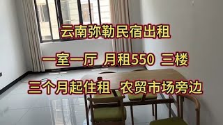 云南弥勒民宿出租，一室一厅，月租五百五，三楼，三个月起租。