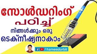 how to make soldering easy  basic soldering tips for beginners സോൾഡറിംഗ് മലയാളത്തിൽ പഠിക്കാം.