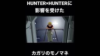 HUNTER×HUNTERに影響を受けたカガリのモノマネ　#shorts #ガンダムseed #声真似