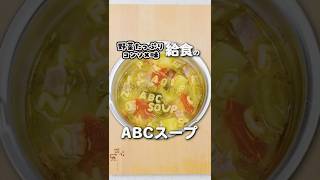 懐かしの味！給食のABCスープを作ろう #shorts #給食 #あおいの給食室