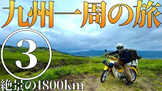 スーパーカブで九州一周、全県制覇の1800km超々ロングツーリング #3