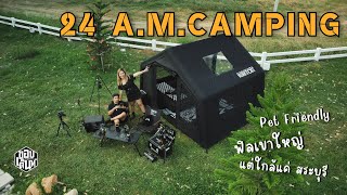 24 A.M. Camping | ลานกางเต็นท์ Pet Friendly ใกล้กรุงเทพ | ฟิลเขาใหญ่แต่แค่สระบุรี ลมพัดตลอด Ep.93