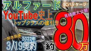 New Challenger 【アルファード】SCパッケージ　YouTube史上トップクラス見積り大公開！！！2022年3月18日解禁　3月19日契約。約80万円値引き！！！！