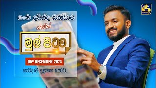 🔴MUL PITUWA || මුල් පිටුව || 2024.12.05