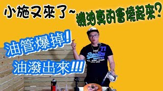 【小施又來了】老車要注意!!!真的會燒!小施不正常汽研中心~