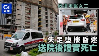 啟德地盤女工清潔期間失足墮樓　昏迷送院亡