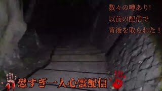 【心霊LIVE】恐!一人心霊LIVE・旧陸軍墓地