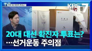 [7시 대담] 20대 대선 확진자 투표는?…선거운동 주의점 / KBS  2022.02.17.