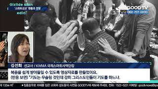 코로나 시대, ‘스마트선교’ 어떻게 [GOODTV NEWS 20200903]