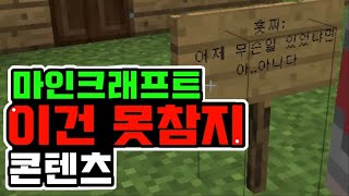 있잖아... 아..아니다 이건 못참지! 마인크래프트 이건 못참지 콘텐츠