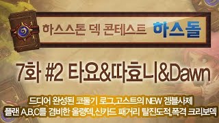 [HearthStone] 하스돌 7화 #2 엄선된 덱을 선보입니다!_150408