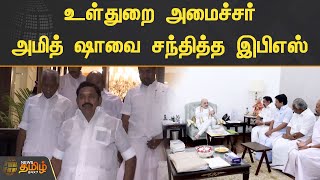 உள்துறை அமைச்சர் அமித் ஷாவை சந்தித்த இபிஎஸ் | Edappadi K Palaniswami meets Amit Shah in Delhi