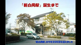 新白岡駅誕生 自治会HP用　WMV