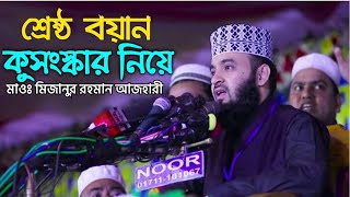 বাঙালির কুসংস্কার নিয়ে শ্রেষ্ঠ বয়ান | মাওঃ মিজানুর রহমান আজহারী | বাংলা ওয়াজ