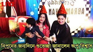 এইমাত্র নায়িকা নিপুনের জন্মদিন আজ , অপু বিশ্বাস সহ তারকারা শুভেচ্ছা জানালেন ভিডিও দেখুন, Nipun Video