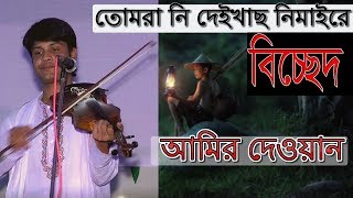 তোমরা নি দেইখাছ নিমাইরে || Nimai Sanyas Amir Dewan Baul Song || Tumra Ni Deikaso Amar Nimai Re