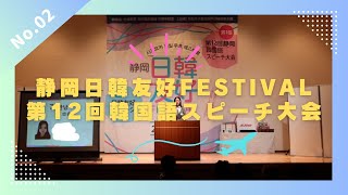 静岡日韓友好FESTIVAL2023 第1部『第12回静岡韓国語スピーチ大会』