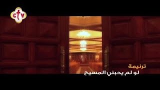 ترنيمة لو لم يحبني المسيح