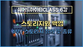 쉐어드아이티CLASS 6강 스토리지와 백업 1부