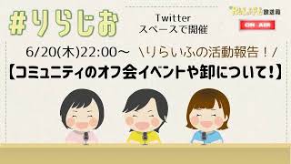 -りらいふ活動報告-【🍺コミュニティのオフ会イベントや卸について❣👕】｜オンライン古着販売サロン りらいふ チャンネル