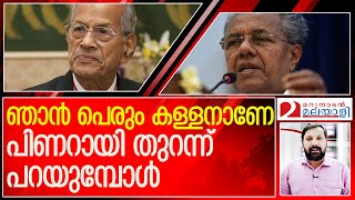 ശ്രീധരനെ ചൂണ്ടി പിണറായിയുടെ കുറ്റ സമ്മതം l  about e sreedharan