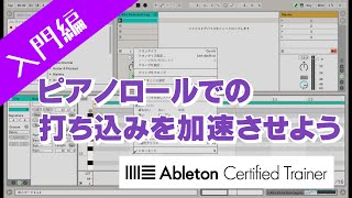 ピアノロールでの打ち込みを加速させよう～Ableton Live講座～入門編#6[Vol.12]