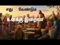 Yethu Vendum Unaku Iraiva Tamil Christian Song | Christian Song | Jesus Christ |