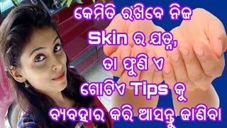 କେମିତି ନେବେ ନିଜ ସୁନ୍ଦର Skinର ଯତ୍ନ, How to Take care of skin for Girls