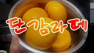 #휴롬활용 #단감라떼 🍊 너무 맛있어싀 깜짝 놀라실꺼예요.