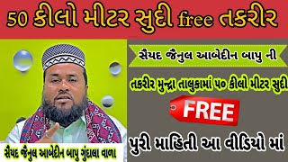 50 કીલો મીટર સુદી free તકરીર // સૈયદ જૈનુલ આબેદીન બાપુ ની તકરીર  // પુરી માહિતી આ વીડિયો માં