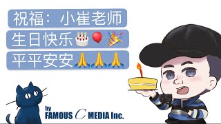 祝小崔老师生日快乐！