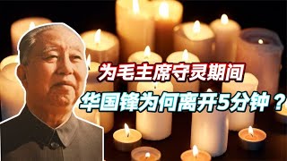 华国锋为毛主席守灵期间，找借口离开了五分钟，他去做什么了？