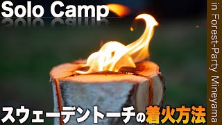 【初心者必見】スウェーデントーチの着火方法を解説！inフォレストパーティ峰山 #camping #スウェーデントーチ #着火