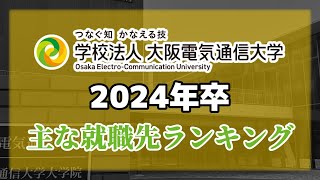 大阪電気通信大学（大阪電通大）就職先ランキング（※学部別）【2024年卒】