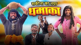 सकीना का नया धमाका | Sakina Ka Naya Dhamaka | Sakinah Akila comedy video | Funny video